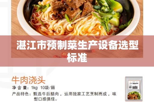 湛江市预制菜生产设备选型标准