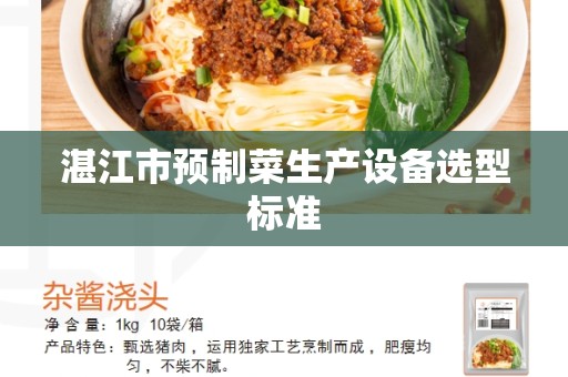 湛江市预制菜生产设备选型标准