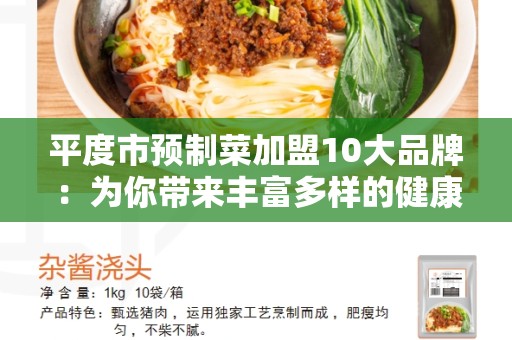 平度市预制菜加盟10大品牌：为你带来丰富多样的健康食品选择