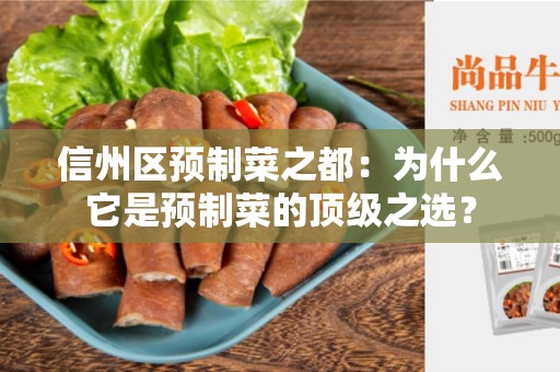 信州区预制菜之都：为什么它是预制菜的顶级之选？
