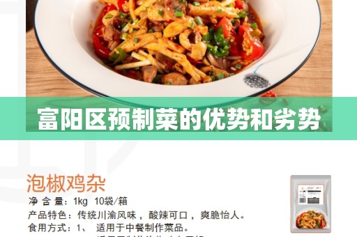 富阳区预制菜的优势和劣势