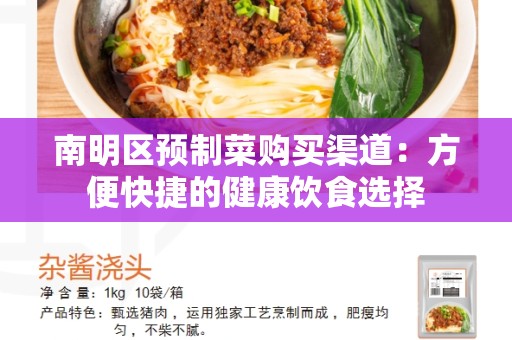 南明区预制菜购买渠道：方便快捷的健康饮食选择