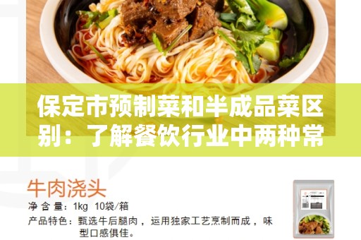 保定市预制菜和半成品菜区别：了解餐饮行业中两种常见食材的不同