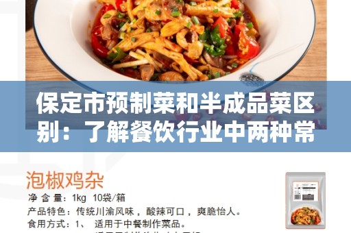 保定市预制菜和半成品菜区别：了解餐饮行业中两种常见食材的不同