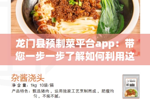 龙门县预制菜平台app：带您一步一步了解如何利用这款App享受便利