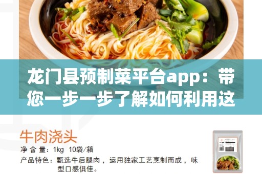 龙门县预制菜平台app：带您一步一步了解如何利用这款App享受便利