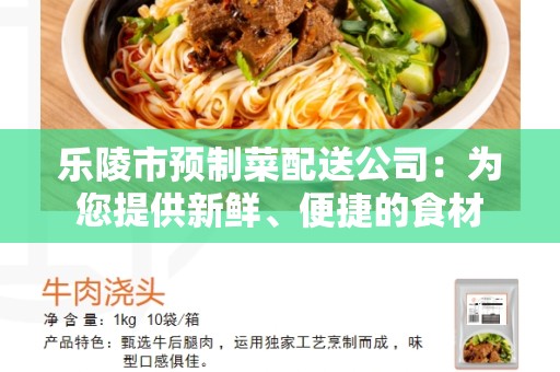 乐陵市预制菜配送公司：为您提供新鲜、便捷的食材