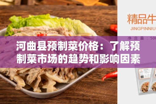 河曲县预制菜价格：了解预制菜市场的趋势和影响因素