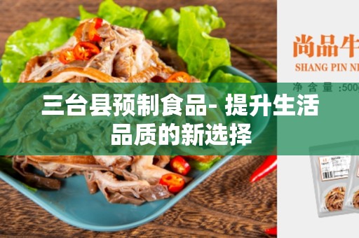 三台县预制食品- 提升生活品质的新选择