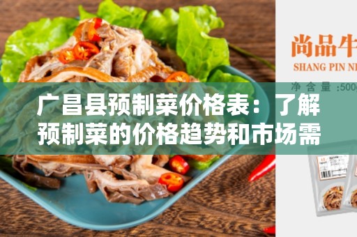 广昌县预制菜价格表：了解预制菜的价格趋势和市场需求