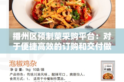 播州区预制菜采购平台：对于便捷高效的订购和交付做好准备