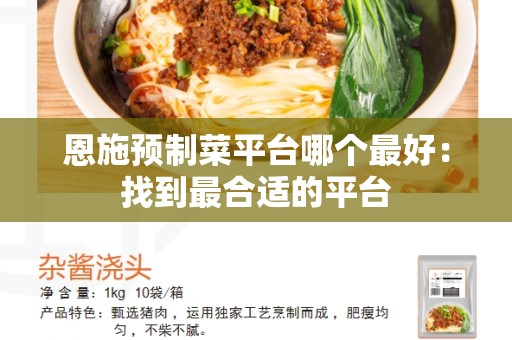 恩施预制菜平台哪个最好：找到最合适的平台