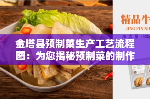 金塔县预制菜生产工艺流程图：为您揭秘预制菜的制作过程