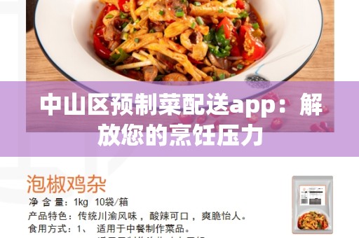 中山区预制菜配送app：解放您的烹饪压力