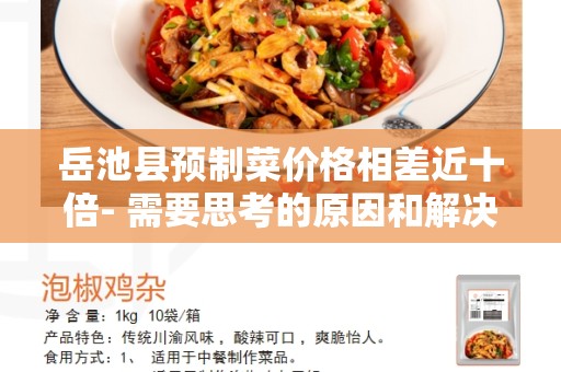 岳池县预制菜价格相差近十倍- 需要思考的原因和解决之道