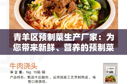 青羊区预制菜生产厂家：为您带来新鲜、营养的预制菜品