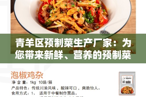 青羊区预制菜生产厂家：为您带来新鲜、营养的预制菜品