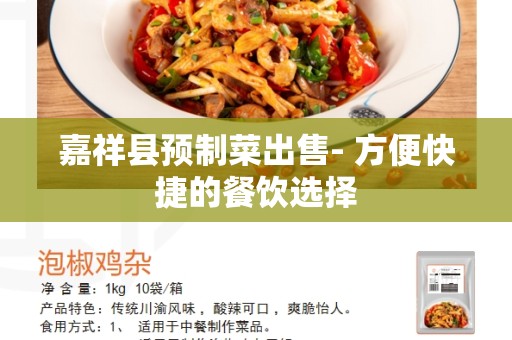 嘉祥县预制菜出售- 方便快捷的餐饮选择
