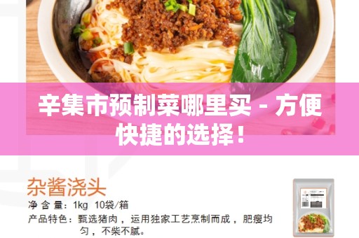 辛集市预制菜哪里买 - 方便快捷的选择！
