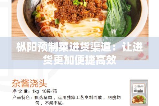 枞阳预制菜进货渠道：让进货更加便捷高效