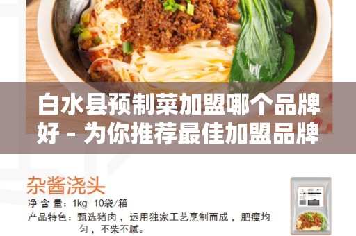 白水县预制菜加盟哪个品牌好 - 为你推荐最佳加盟品牌