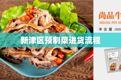 新津区预制菜进货流程