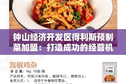 钟山经济开发区得利斯预制菜加盟：打造成功的经营机会