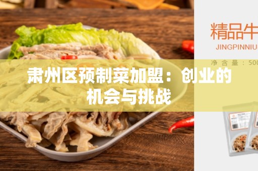 肃州区预制菜加盟：创业的机会与挑战