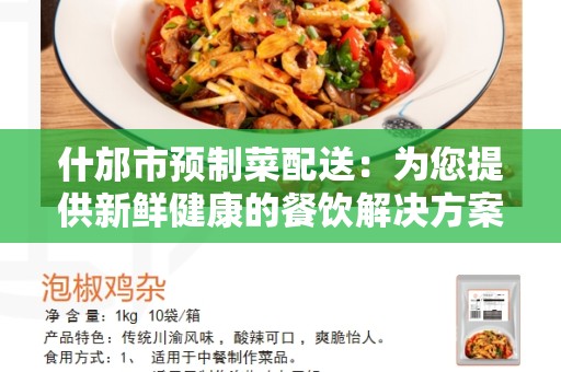 什邡市预制菜配送：为您提供新鲜健康的餐饮解决方案