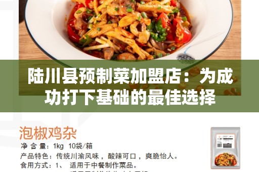 陆川县预制菜加盟店：为成功打下基础的最佳选择