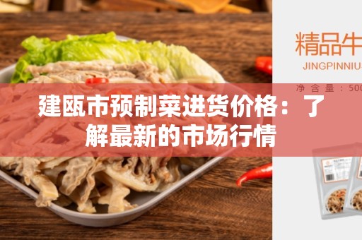 建瓯市预制菜进货价格：了解最新的市场行情