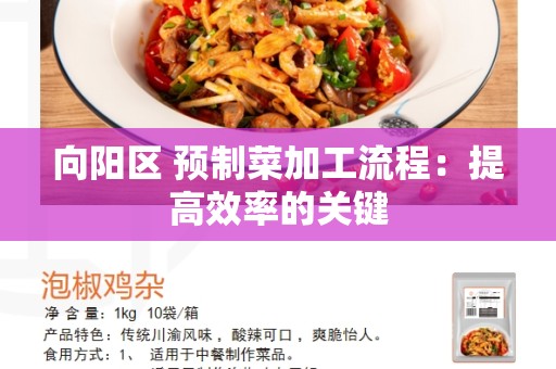 向阳区 预制菜加工流程：提高效率的关键