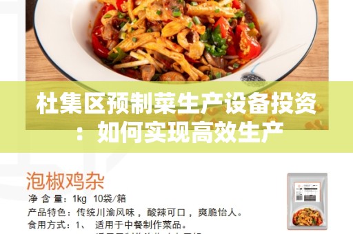 杜集区预制菜生产设备投资：如何实现高效生产