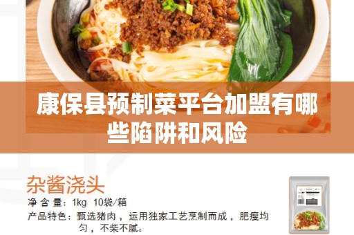 康保县预制菜平台加盟有哪些陷阱和风险