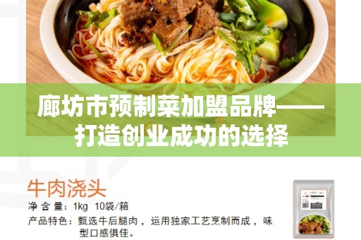 廊坊市预制菜加盟品牌——打造创业成功的选择