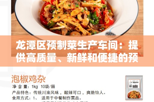 龙潭区预制菜生产车间：提供高质量、新鲜和便捷的预制菜产品