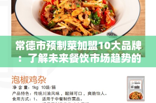 常德市预制菜加盟10大品牌：了解未来餐饮市场趋势的最佳选择