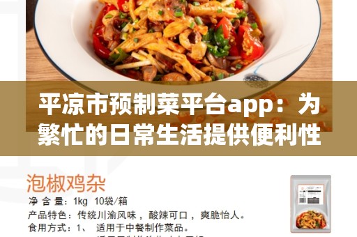 平凉市预制菜平台app：为繁忙的日常生活提供便利性