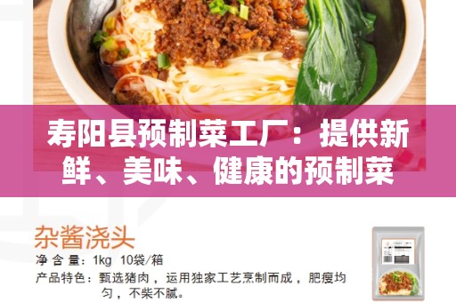 寿阳县预制菜工厂：提供新鲜、美味、健康的预制菜