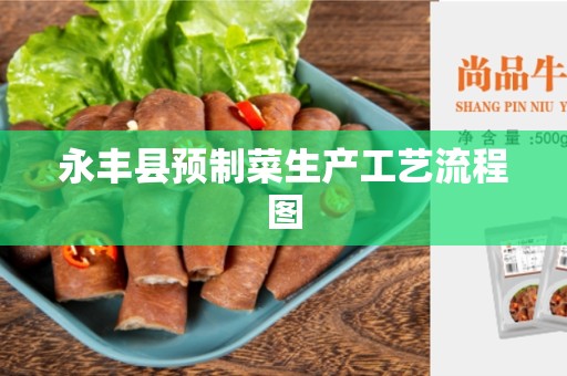 永丰县预制菜生产工艺流程图