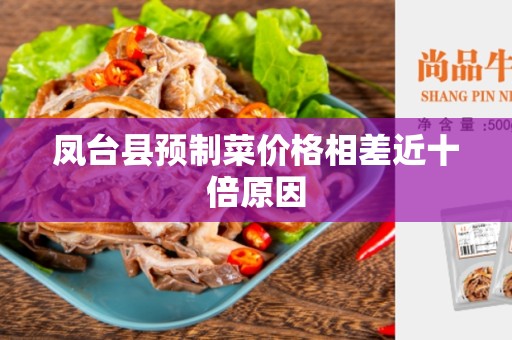 凤台县预制菜价格相差近十倍原因