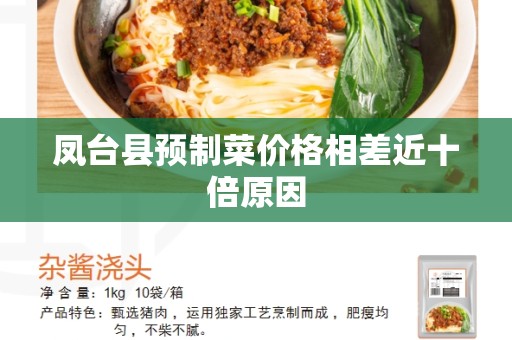 凤台县预制菜价格相差近十倍原因