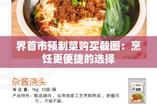 界首市预制菜购买截图：烹饪更便捷的选择