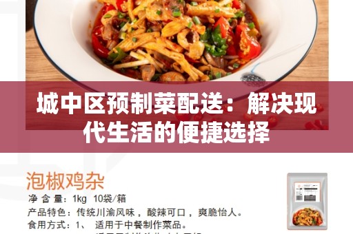 城中区预制菜配送：解决现代生活的便捷选择