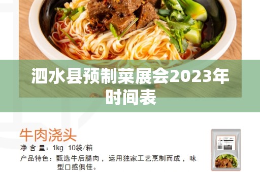 泗水县预制菜展会2023年时间表