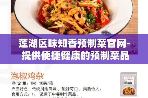 莲湖区味知香预制菜官网- 提供便捷健康的预制菜品