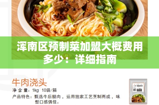 浑南区预制菜加盟大概费用多少：详细指南