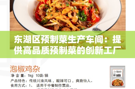 东湖区预制菜生产车间：提供高品质预制菜的创新工厂