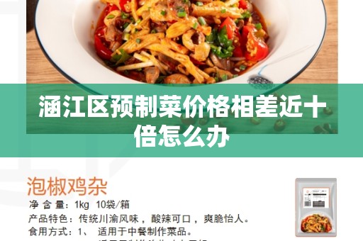 涵江区预制菜价格相差近十倍怎么办