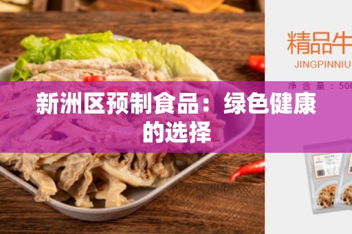 新洲区预制食品：绿色健康的选择